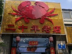 门面-莲花公园煎蟹(总店)