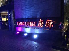 iphone_upload_pic-唐廊烤鸭店(工体店)