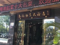 -南湖船菜大酒店