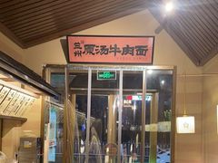 -雁滩白记·兰州牛肉面