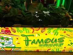 -Famous肥猫墨西哥音乐餐吧(五棵松华熙LIVE店)