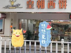 门面-皇朝西饼(建设店)
