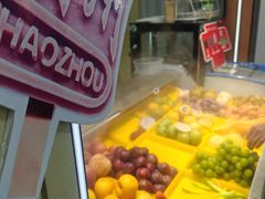 -老炳·七丛松甘草水果