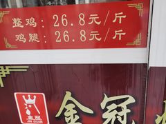 -金冠烤香鸡