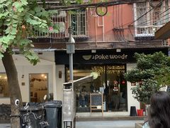 -Poke lemon海鲜波奇饭·柠檬茶(金碧开放小区店)