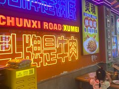 -徐妹串串香(春熙路店)