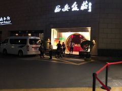-西安饭庄·非遗陕菜(钟楼店)