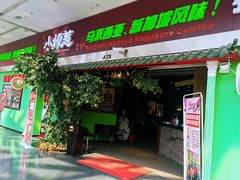门面-小娘惹厨房Little Nyonya(狮城有约上榜店)