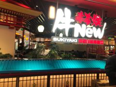 -牛New寿喜烧(中山公园龙之梦店)
