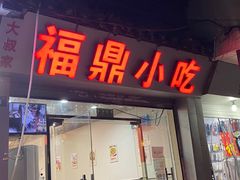 门面-大叔家福鼎小吃(十全街店)