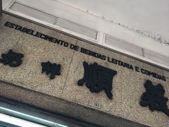 -义顺牛奶公司(新马路老店)