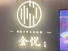 -金悦•梦华录(金融街购物中心店)