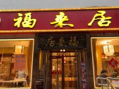 -福来居烤鸭店(天坛二店)
