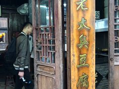 门面-茅老太臭豆腐