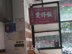 -膳心记-明火四宝煲仔饭(燕南店)