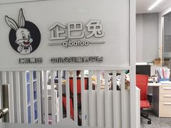 -企巴兔·注册公司代理记账
