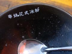 -串妹花式冰粉(乐山总店)