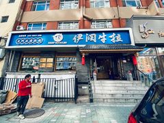 -伊润牛拉(国民街店)