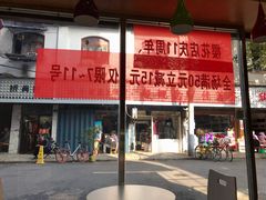 门面-樱花糕坊(海寿街店)