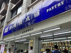 -宫廷糕点铺