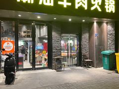 -潮味四季潮汕牛肉火锅(来凤街店)