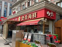 -必点海鲜·海肠捞饭大王(滨江道店)