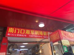 门面-南门口湘军剁辣椒老店(老长沙第一品牌店)