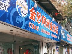 门面-金砂阿洲鱼册店