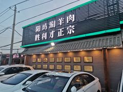 门面-阳坊胜利涮羊肉(阳坊老店)