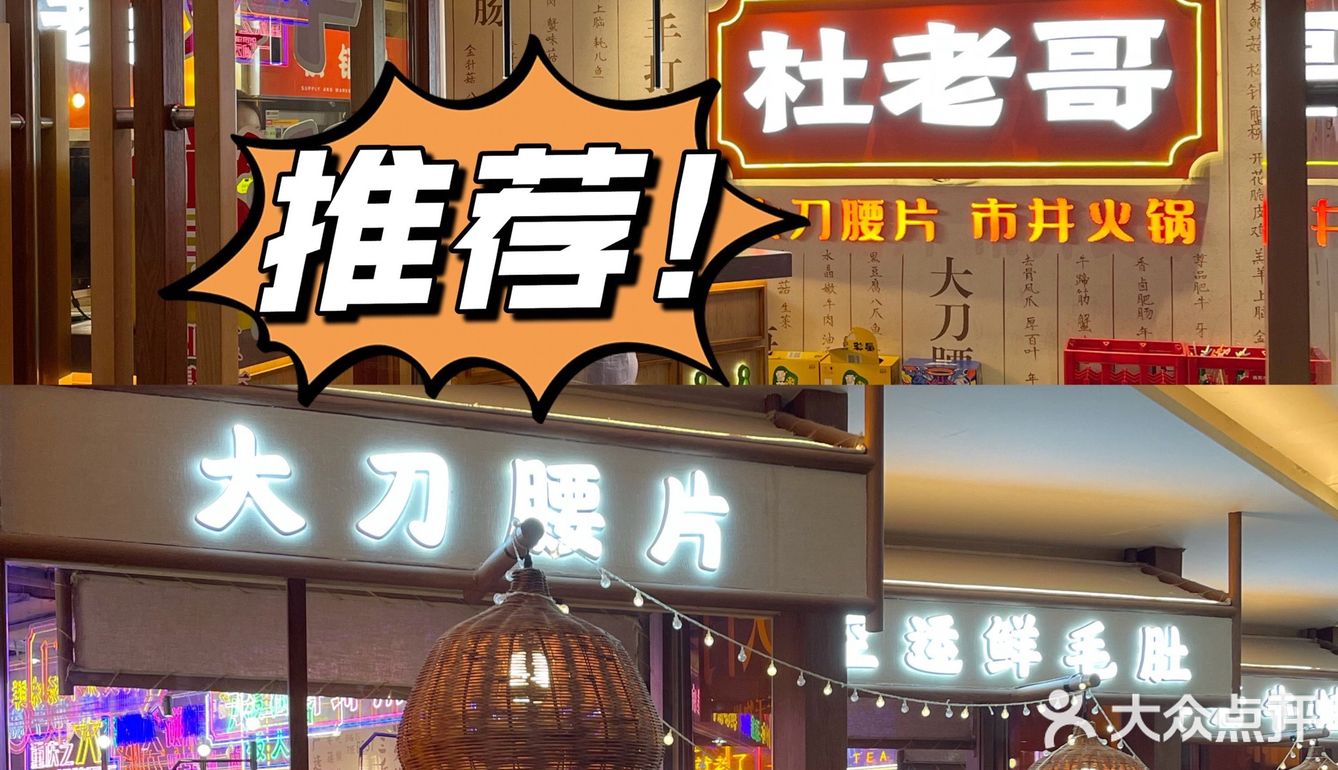 地道重庆味｜魔都新天地Zui潮市井火锅