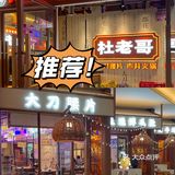 地道重庆味｜魔都新天地Zui潮市井火锅