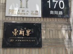 门面-荣府宴(南阳路店)