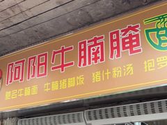 -阿阳牛腩腌面店