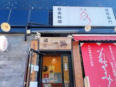 -酒肴一瓢·活贝料理·日本料理(三元桥·霄云路店)