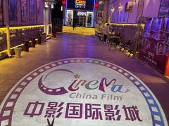 -中影国际影城(小西天CINITY店)