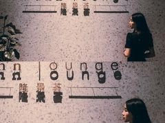 -wann lounge 低温慢煮牛排·清吧