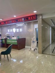 -重庆军科整形美容医院