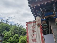 -石羊古镇