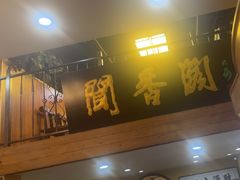 -闻香阁·清真(光荣道店)