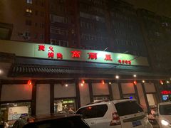-高丽屋(天宁寺店)