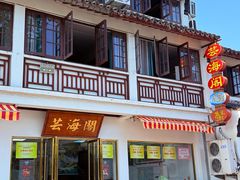 -芸海阁·农家私房菜(沙家浜景区出口店)