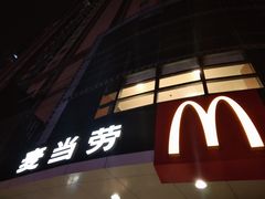 门面-麦当劳(无锡永乐店)