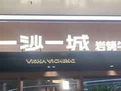 -一沙一城·岩烤牛扒(深圳首店)