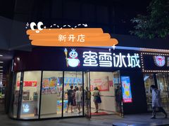 蜜雪冰城（西溪银泰）-蜜雪冰城(浙江大学店)