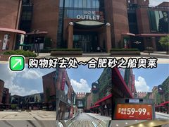 -砂之船奥特莱斯(合肥店)