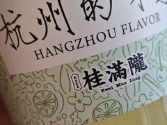 -桂满陇·杭州饭店(清河万象店)