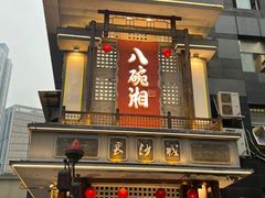 -八碗湘长沙市井菜(坡子街店)