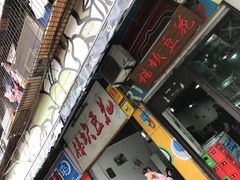 门面-梯坎豆花