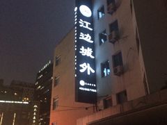 -江边城外烤全鱼(朝外店)