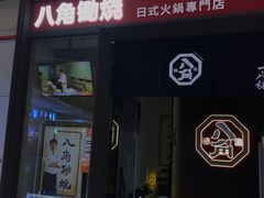 -八角锄烧·肉火锅(天河城店)